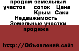продам земельный участок 10 соток › Цена ­ 1 600 000 - Крым, Саки Недвижимость » Земельные участки продажа   